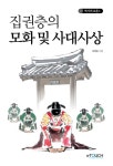 집권층의 모화 및 사대사상 - 인문/사회/역사 - 전자책 - 리디 집권층의 모화 및 사대사상