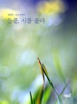 들풀, 시를 읊다 - 에세이/시 - 전자책 - 리디 들풀, 시를 읊다