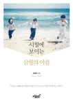 시월에 보이는 삼월의 아픔 - 에세이/시 - 전자책 - 리디 시월에 보이는 삼월의 아픔