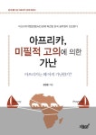 아프리카, 미필적 고의에 의한 가난 - 경영/경제 - 전자책 - 리디 아프리카, 미필적 고의에 의한 가난