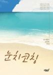눈치코칭 - 에세이/시 - 전자책 - 리디 눈치코칭