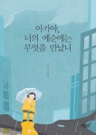 아가야, 너의 예순에는 무엇을 만났니 - 에세이/시 - 전자책 - 리디 아가야, 너의 예순에는 무엇을 만났니