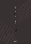 공간의 기억 - 리디북스 공간의 기억