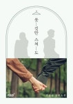 옷깃만 스쳐도 - 소설 - 전자책 - 리디 옷깃만 스쳐도