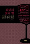 와인의 맛과 멋 - 가정/생활 - 전자책 - 리디 와인의 맛과 멋