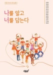 나를 알고 너를 담는다 - 인문/사회/역사 - 전자책 - 리디 나를 알고 너를 담는다