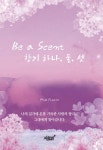 Be a Scent 향기 하나, 둘, 셋 - 에세이/시 - 전자책 - 리디 Be a Scent 향기 하나, 둘, 셋