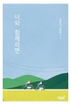 너와 함께라면 - 에세이/시 - 전자책 - 리디 너와 함께라면