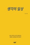 생각의 일상 - 에세이/시 - 전자책 - 리디 생각의 일상