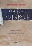 아니다 거기 있었다 - 인문/사회/역사 - 전자책 - 리디 아니다 거기 있었다