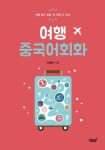 여행 중국어회화 - 외국어 - 전자책 - 리디 여행 중국어회화