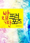 발칙한 프러포즈 - 로맨스 e북 - 리디 발칙한 프러포즈