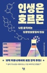 인생은 호르몬 - 과학 - 전자책 - 리디 인생은 호르몬