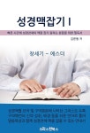 성경맥잡기 I - 종교 - 전자책 - 리디 성경맥잡기 I