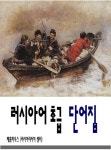 [체험판] 러시아어 초급 단어집 - 외국어 - 전자책 - 리디 [체험판] 러시아어 초급 단어집