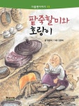 다름옛이야기 11 - 팥죽할미와 호랑이 - 어린이/청소년 - 전자책 - 리디 다름옛이야기 11 - 팥죽할미와 호랑이