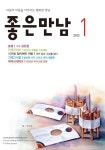 좋은만남 2013년 1월호 (월간) - 잡지 - 전자책 - 리디 좋은만남 2013년 1월호 (월간)
