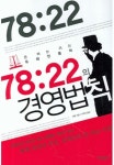 78대22의 경영법칙 - 경영/경제 - 전자책 - 리디 78대22의 경영법칙