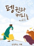펭귄과 커피를 - 소설 - 전자책 - 리디 펭귄과 커피를