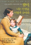 딸아, 너는 인생을 이렇게 살아라 - 에세이/시 - 전자책 - 리디 딸아, 너는 인생을 이렇게 살아라
