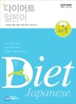 신 다이어트 일본어 1 - 외국어 - 전자책 - 리디 신 다이어트 일본어 1
