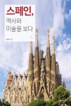 스페인, 역사와 미술을 보다 - 인문/사회/역사 - 전자책 - 리디 스페인, 역사와 미술을 보다