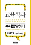 교육학과 PART2 - 수시를 말하다 - 진로/교육/교재 - 전자책 - 리디 교육학과 PART2 - 수시를 말하다
