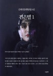 검은별 세트 (전3권) - 소설 - 전자책 - 리디 검은별 세트 (전3권)
