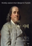 프랭클린의 인생을 사는 지혜 (전2권) - 에세이/시 - 전자책 - 리디 프랭클린의 인생을 사는 지혜 (전2권)