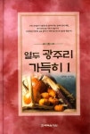 열두 광주리 가득히 세트 - 자기계발 - 전자책 - 리디 열두 광주리 가득히 세트