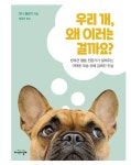 우리 개/고양이, 왜 이러는 걸까요? (세트) - 가정/생활 - 전자책 - 리디 우리 개/고양이, 왜 이러는 걸까요? (세트)