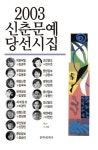 신춘문예 당선시집 2003 - 에세이/시 - 전자책 - 리디 신춘문예 당선시집 2003