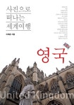 이태훈의 사진으로 떠나는 세계여행 - 영국 - 여행 - 전자책 - 리디 이태훈의 사진으로 떠나는 세계여행 - 영국