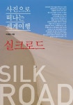이태훈의 사진으로 떠나는 세계여행 - 실크로드 - 여행 - 전자책 - 리디 이태훈의 사진으로 떠나는 세계여행 - 실크로드