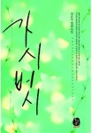 가시버시 - 로맨스 e북 - 리디 가시버시