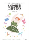 다이어트를 그만두었다 - 에세이/시 - 전자책 - 리디 다이어트를 그만두었다