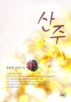 산주 1 - 리디북스 산주 1