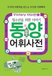 청소년을 위한 이야기 동양 어휘사전 - 인문/사회/역사 - 전자책 - 리디 청소년을 위한 이야기 동양 어휘사전
