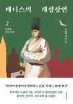 베니스의 개성상인 2권 - 소설 - 전자책 - 리디 베니스의 개성상인 2권