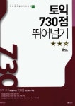 토익 730점 뛰어넘기 - 리디북스 토익 730점 뛰어넘기