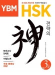 YBM HSK 전략의 神신 3급 - 리디북스 YBM HSK 전략의 神신 3급