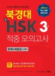 북경대 신HSK 적중 모의고사 3급 : 문제&해설집 - 리디북스 북경대 신HSK 적중 모의고사 3급 : 문제&해설집