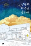 달밤의 제주는 즐거워 - 에세이/시 - 전자책 - 리디 달밤의 제주는 즐거워