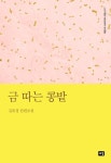 금 따는 콩밭 - 소설 - 전자책 - 리디 금 따는 콩밭