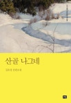 산골 나그네 - 소설 - 전자책 - 리디 산골 나그네