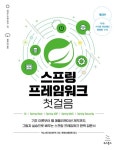 개정판 | 스프링 프레임워크 첫걸음 - 컴퓨터/IT - 전자책 - 리디 개정판 | 스프링 프레임워크 첫걸음