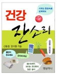 [체험판] 건강 잔소리 - 건강/다이어트 - 전자책 - 리디 [체험판] 건강 잔소리