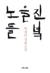 노을 진 들녘 (박경리 장편 소설) - 리디북스 노을 진 들녘