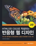 개정판 | HTML5와 CSS3로 작성하는 반응형 웹 디자인 - 컴퓨터/IT - 전자책 - 리디 개정판 | HTML5와 CSS3로 작성하는 반응형 웹 디자인