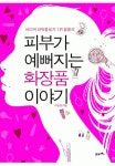 피부가 예뻐지는 화장품 이야기 - 건강/다이어트 - 전자책 - 리디 피부가 예뻐지는 화장품 이야기